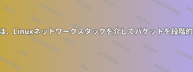 可能ですか？それでは、Linuxネットワークスタックを介してパケットを段階的に実行する方法は？