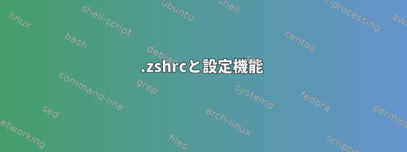 .zshrcと設定機能