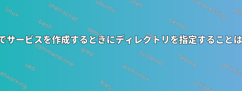 Beagleboneでサービスを作成するときにディレクトリを指定することはできません。