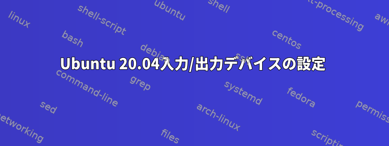 Ubuntu 20.04入力/出力デバイスの設定