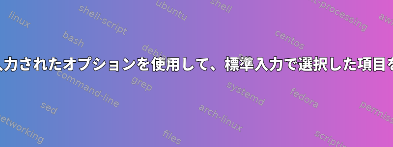 コンソールに入力されたオプションを使用して、標準入力で選択した項目を選択します。