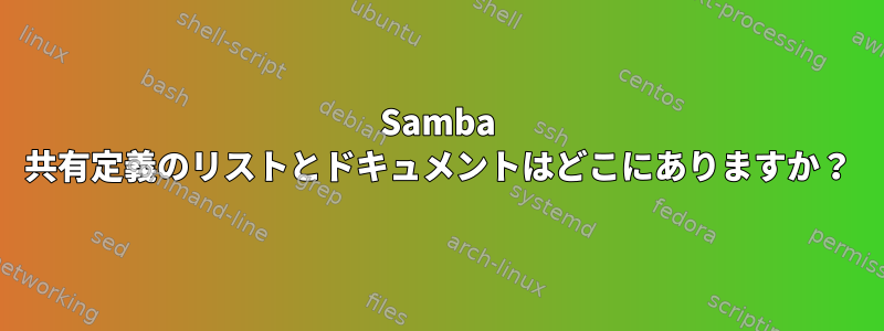 Samba 共有定義のリストとドキュメントはどこにありますか？