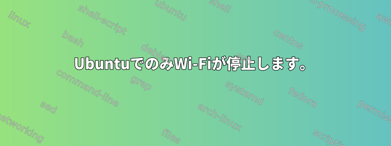 UbuntuでのみWi-Fiが停止します。