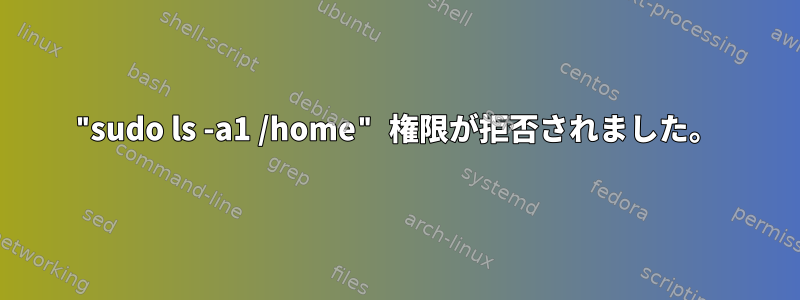 "sudo ls -a1 /home" 権限が拒否されました。