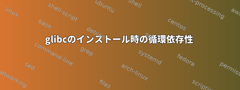 glibcのインストール時の循環依存性