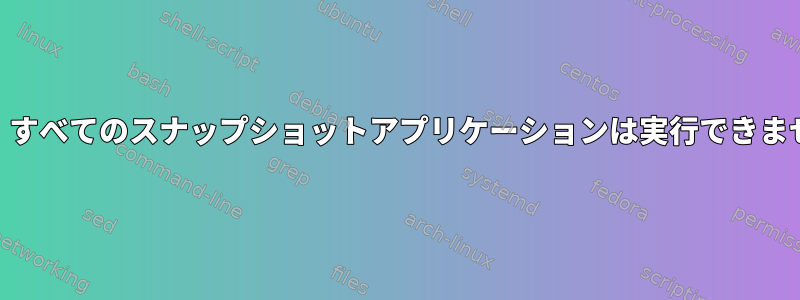 スナップショットストアまたはデフォルトでは、すべてのスナップショットアプリケーションは実行できません：user-dirs.dirs：権限が拒否されました。