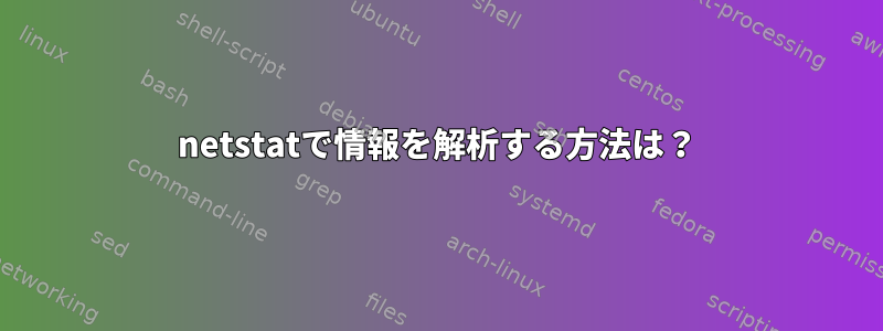 netstatで情報を解析する方法は？