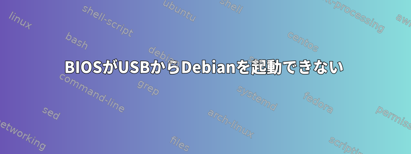 BIOSがUSBからDebianを起動できない