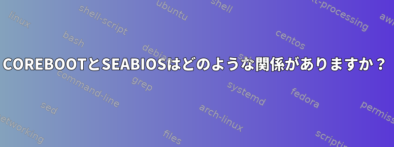 COREBOOTとSEABIOSはどのような関係がありますか？