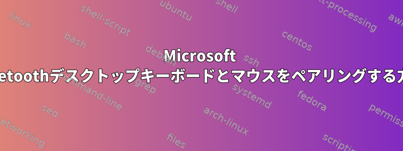 Microsoft Bluetoothデスクトップキーボードとマウスをペアリングする方法