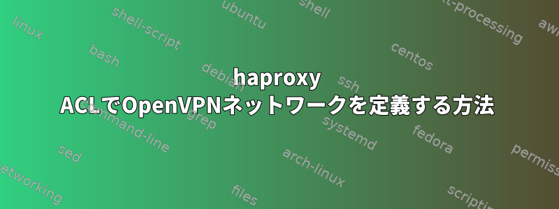 haproxy ACLでOpenVPNネットワークを定義する方法