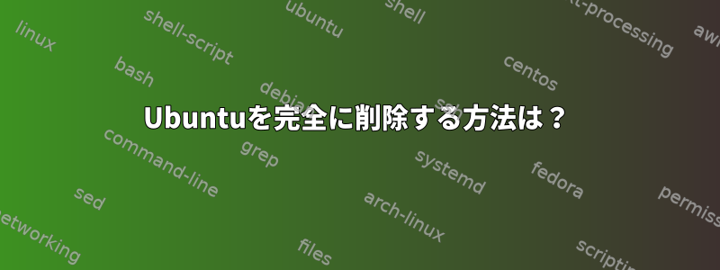 Ubuntuを完全に削除する方法は？