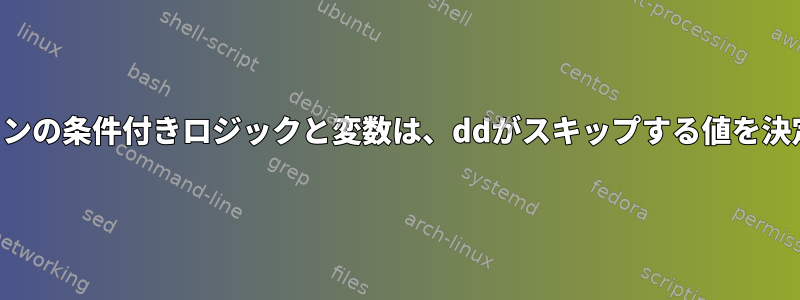 パイプラインの条件付きロジックと変数は、ddがスキップする値を決定します。