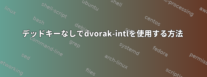 デッドキーなしでdvorak-intlを使用する方法