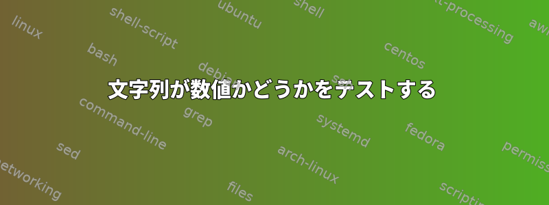 文字列が数値かどうかをテストする