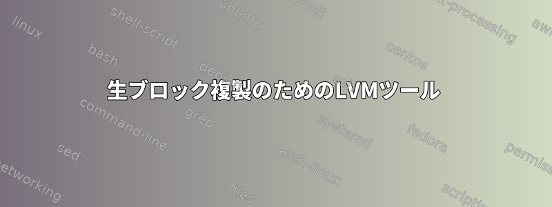 生ブロック複製のためのLVMツール