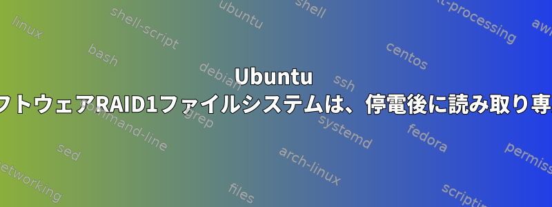 Ubuntu 20.04ソフトウェアRAID1ファイルシステムは、停電後に読み取り専用です。