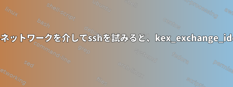 iptablesエントリが原因でローカルネットワークを介してsshを試みると、kex_exchange_identificationエラーが発生します。