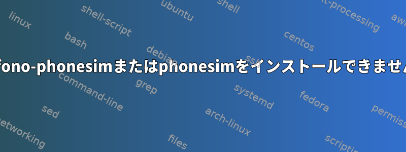 ofono-phonesimまたはphonesimをインストールできません