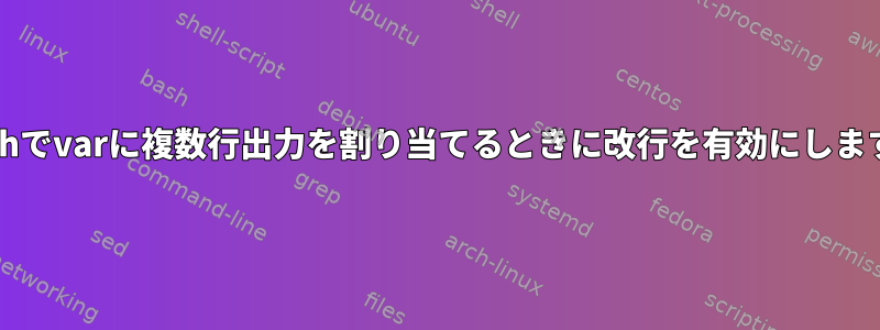 bashでvarに複数行出力を割り当てるときに改行を有効にします。