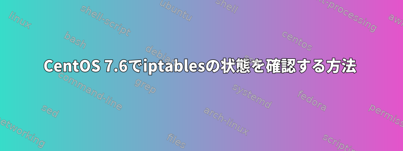 CentOS 7.6でiptablesの状態を確認する方法