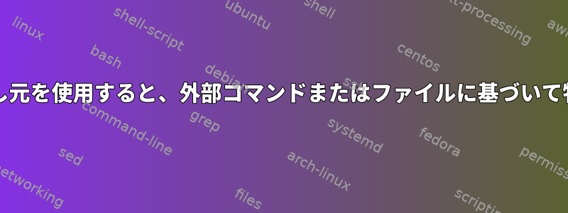 ターミナルエディタ/呼び出し元を使用すると、外部コマンドまたはファイルに基づいて特定の行に移動できますか？