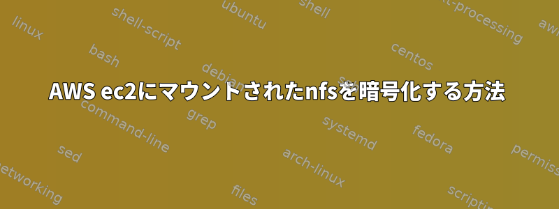 AWS ec2にマウントされたnfsを暗号化する方法