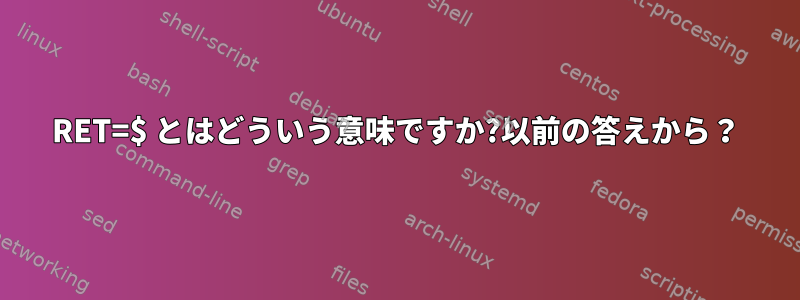 RET=$ とはどういう意味ですか?以前の答えから？