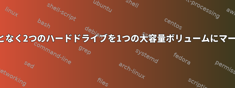 データを失うことなく2つのハードドライブを1つの大容量ボリュームにマージできますか？