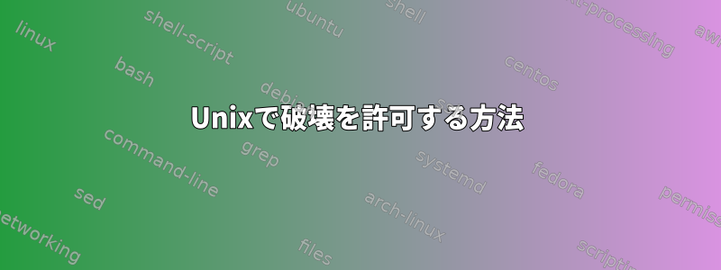 Unixで破壊を許可する方法