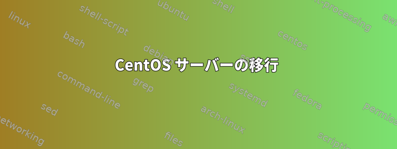 CentOS サーバーの移行