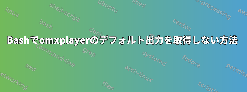 Bashでomxplayerのデフォルト出力を取得しない方法