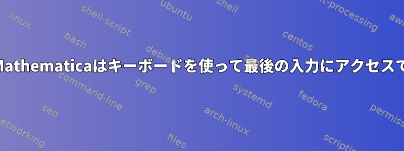 KonsoleのMathematicaはキーボードを使って最後の入力にアクセスできません。