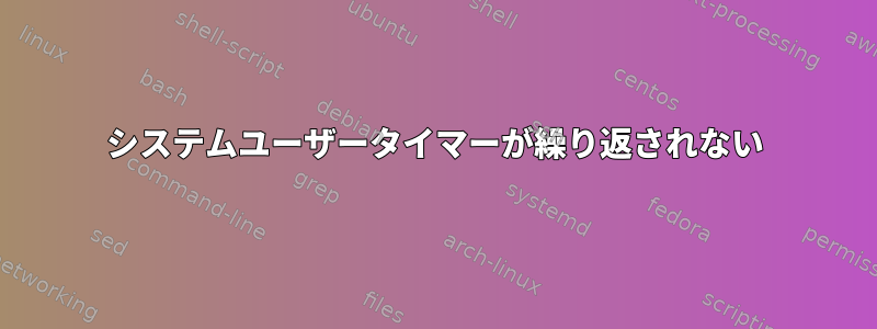 システムユーザータイマーが繰り返されない