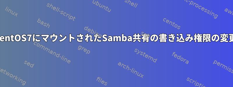 CentOS7にマウントされたSamba共有の書き込み権限の変更