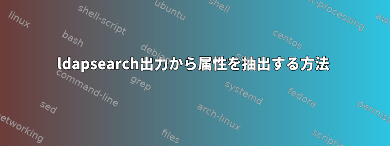 ldapsearch出力から属性を抽出する方法