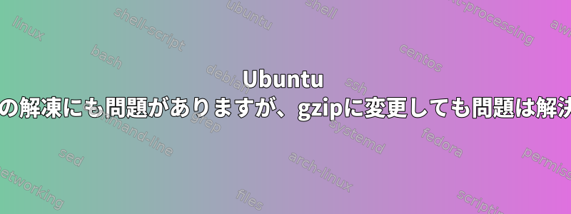 Ubuntu 20.04：initramfsの解凍にも問題がありますが、gzipに変更しても問題は解決しませんでした。