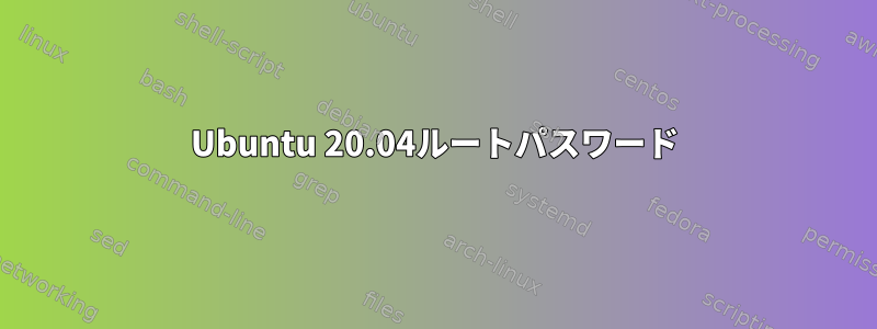 Ubuntu 20.04ルートパスワード