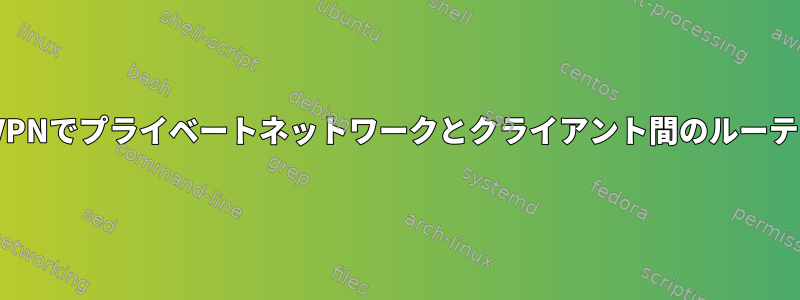 OpenVPNでプライベートネットワークとクライアント間のルーティング