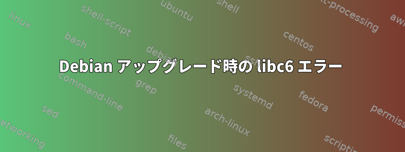 Debian アップグレード時の libc6 エラー