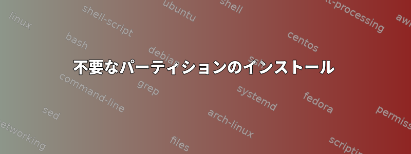 不要なパーティションのインストール