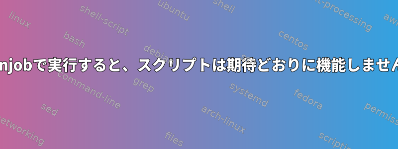 cronjobで実行すると、スクリプトは期待どおりに機能しません。