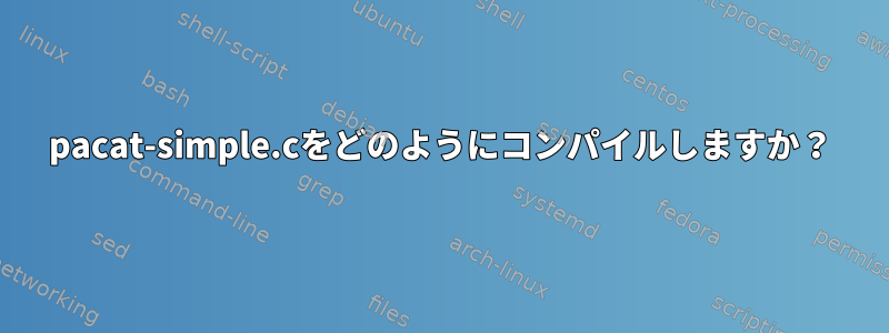 pacat-simple.cをどのようにコンパイルしますか？