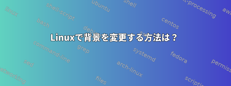 Linuxで背景を変更する方法は？