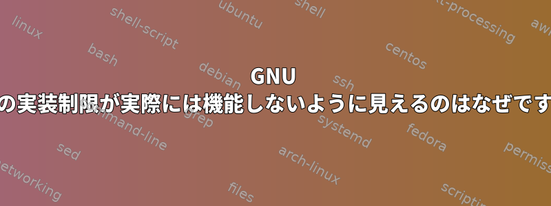 GNU awkの実装制限が実際には機能しないように見えるのはなぜですか？