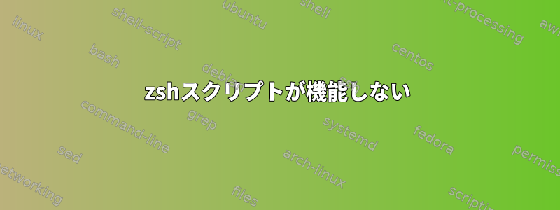 zshスクリプトが機能しない