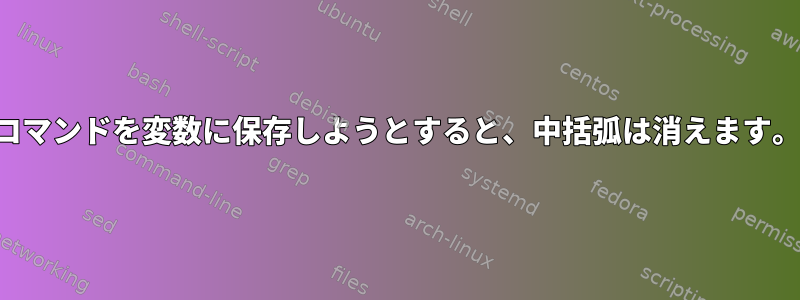 コマンドを変数に保存しようとすると、中括弧は消えます。