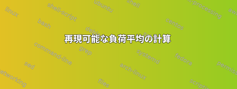 再現可能な負荷平均の計算