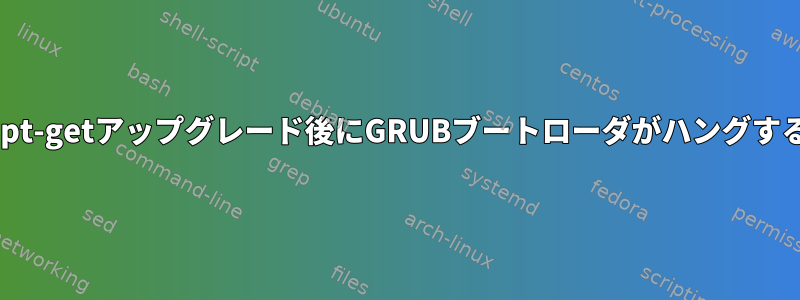 apt-getアップグレード後にGRUBブートローダがハングする