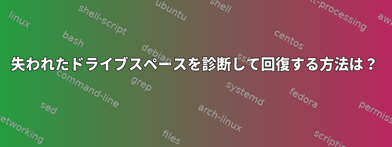 失われたドライブスペースを診断して回復する方法は？